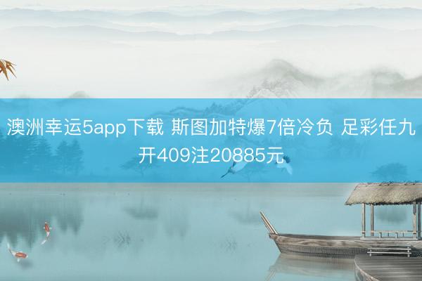 澳洲幸运5app下载 斯图加特爆7倍冷负 足彩任九开409注20885元